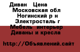 Диван › Цена ­ 3 500 - Московская обл., Ногинский р-н, Электросталь г. Мебель, интерьер » Диваны и кресла   